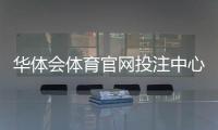 华体会体育官网投注中心怎么玩？新手注册、充值、玩法与安全优惠全攻略
