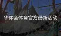 华体会体育官方最新活动一次看懂:优惠规则、参与方法与领取攻略