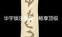 华宇娱乐登录:畅享顶级棋牌电游的尊贵体验
