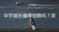 华宇娱乐值得信赖吗?深度解析其平台安全性与玩家口碑