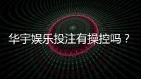华宇娱乐投注有操控吗?深度解析平台公平性与玩家实测反馈
