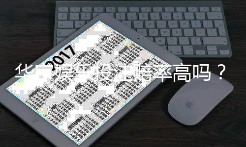 华宇娱乐投注赔率高吗？揭秘高赔率背后的实战策略