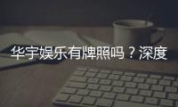 华宇娱乐有牌照吗?深度解析其合法性与牌照详情