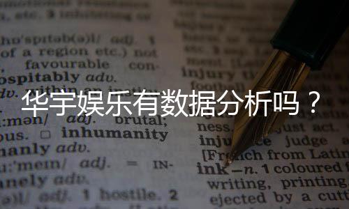 华宇娱乐有数据分析吗?深度解析其数据统计与玩家胜率追踪功能