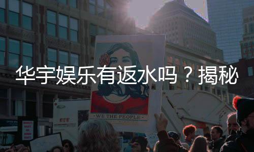 华宇娱乐有返水吗?揭秘返水政策与高额回馈详情