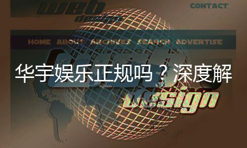 华宇娱乐正规吗?深度解析其平台资质与玩家真实体验