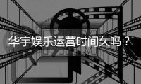 华宇娱乐运营时间久吗?资深玩家解析平台历史与稳定性