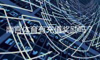 南宫体育有充值奖励吗?最新充值返利、优惠活动与领取攻略