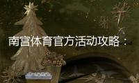 南宫体育官方活动攻略：最新优惠、参与规则与领取步骤详解