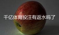 千亿体育投注有返水吗了解一下吧!