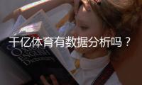 千亿体育有数据分析吗?确认最新分析结果!