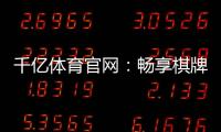千亿体育官网：畅享棋牌娱乐投注乐趣