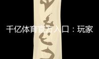 千亿体育官方入口:玩家必知的投注技巧