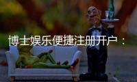 博士娱乐便捷注册开户:快速开户指南与独家优惠一览
