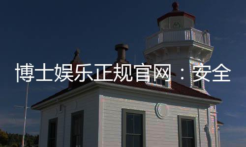 博士娱乐正规官网:安全可靠的在线娱乐平台首选