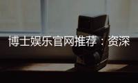 博士娱乐官网推荐:资深玩家揭秘最佳投注攻略与优惠
