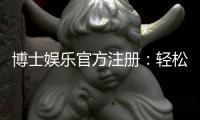博士娱乐官方注册:轻松完成账号开通畅享顶级棋牌游戏体验