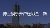 博士娱乐开户送彩金:新会员专享彩金礼包及高胜率攻略
