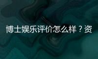 博士娱乐评价怎么样?资深玩家亲测体验分享