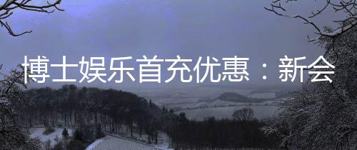 博士娱乐首充优惠:新会员专享高额返利与独家礼包