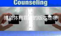 博鱼体育靠谱的版本是哪一个?正版辨别、官方下载渠道与防骗使用攻略