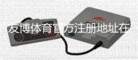 友博体育官方注册地址在哪里?最新注册链接、注册流程与防骗注意事项