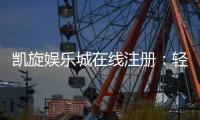 凯旋娱乐城在线注册:轻松完成注册畅享顶级游戏体验