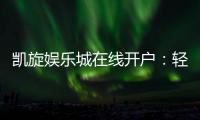 凯旋娱乐城在线开户:轻松注册畅享顶级游戏体验