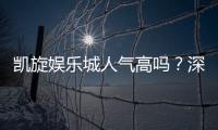 凯旋娱乐城人气高吗?深度解析其火爆原因与玩家真实评价