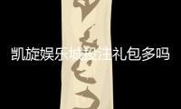 凯旋娱乐城投注礼包多吗？揭秘新手礼包与高返水福利