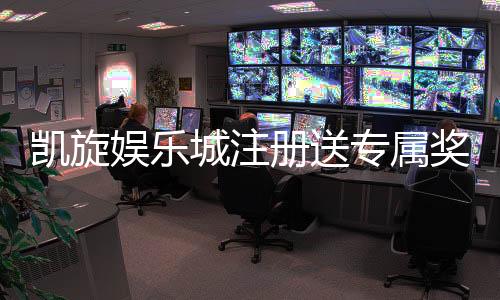凯旋娱乐城注册送专属奖励:新会员专享豪礼与高额返利