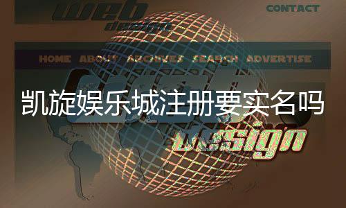 凯旋娱乐城注册要实名吗?实名认证流程及注意事项详解