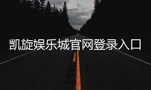 凯旋娱乐城官网登录入口:畅享顶级棋牌电游的尊贵体验