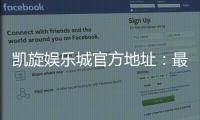 凯旋娱乐城官方地址:最新官网入口与安全游戏指南