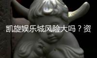 凯旋娱乐城风险大吗?资深玩家解析真实体验与防坑指南