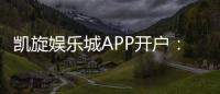 凯旋娱乐城APP开户:轻松注册畅享顶级棋牌游戏体验