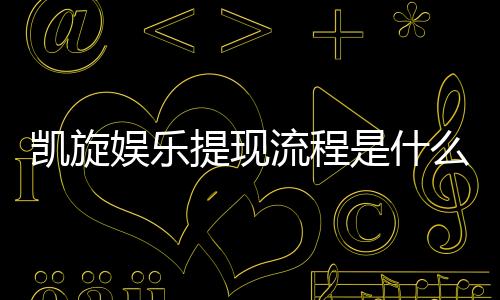 凯旋娱乐提现流程是什么?3分钟教你快速到账