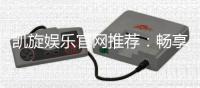 凯旋娱乐官网推荐:畅享顶级棋牌电游的尊贵体验