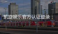 凯旋娱乐官方认证登录:安全便捷的一站式游戏入口指南