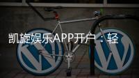 凯旋娱乐APP开户:轻松注册领取新人豪礼畅享顶级游戏体验
