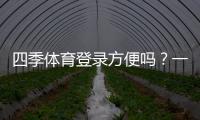 四季体育登录方便吗?一步步登录教程、常见问题与解决办法