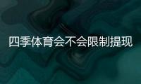 四季体育会不会限制提现？提现规则、限制原因与快速解决方法详解