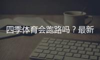 四季体育会跑路吗?最新真相、用户反馈与维权全攻略