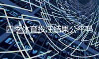 四季体育投注结果公平吗?公平性真相、判定方法与防骗攻略