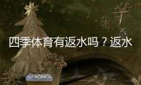 四季体育有返水吗?返水规则、计算方法与领取攻略