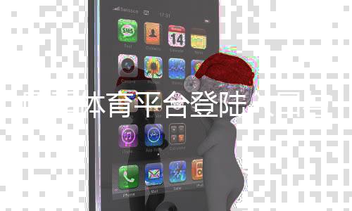 四季体育平台登陆入口与注册教程：新手登录步骤、安全设置及常见问题解答