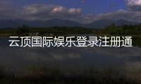 云顶国际娱乐登录注册通道:轻松开启您的豪华博彩之旅