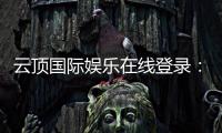 云顶国际娱乐在线登录:畅享高端电子游艺的尊贵体验