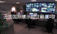 云顶国际娱乐投注稳赢吗?资深玩家揭秘稳赢策略与风险控制