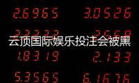 云顶国际娱乐投注会被黑吗?深度解析平台安全性与防黑技巧
